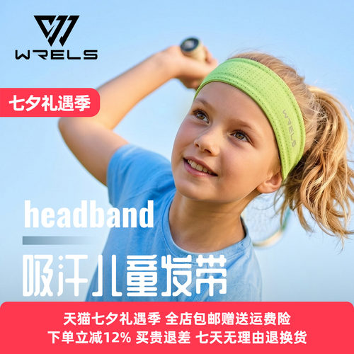 WRELS儿童运动头带吸汗防滑透气
