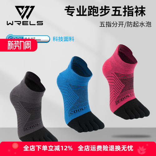 WRELS五指袜透气耐磨速干coolmax