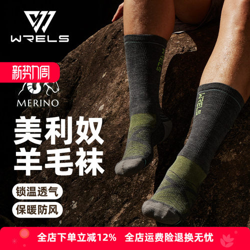 WRELS美利奴羊毛带毛圈徒步袜