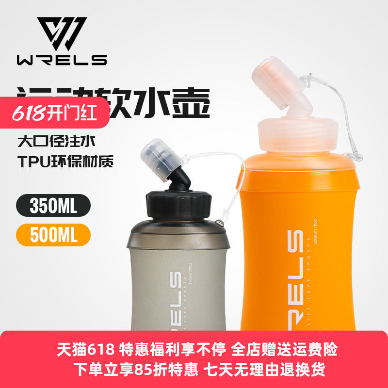 WRELS运动软水壶越野跑步包折叠TPU户外硅胶咬嘴马拉松便携水杯