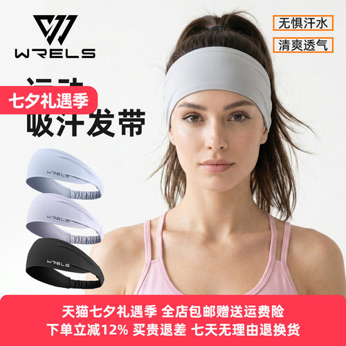 WRELS发带加宽柔软吸汗速干