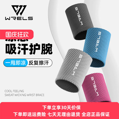 wrels护腕冰丝质感透气吸汗速干