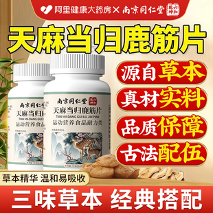 南京同仁堂六和乾坤天麻当归鹿筋片官方旗舰店正品中老年草本萃取