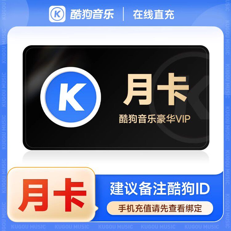 【直充秒到】酷狗豪华音乐会员酷狗音乐会员vip 1个月 月/季/年卡