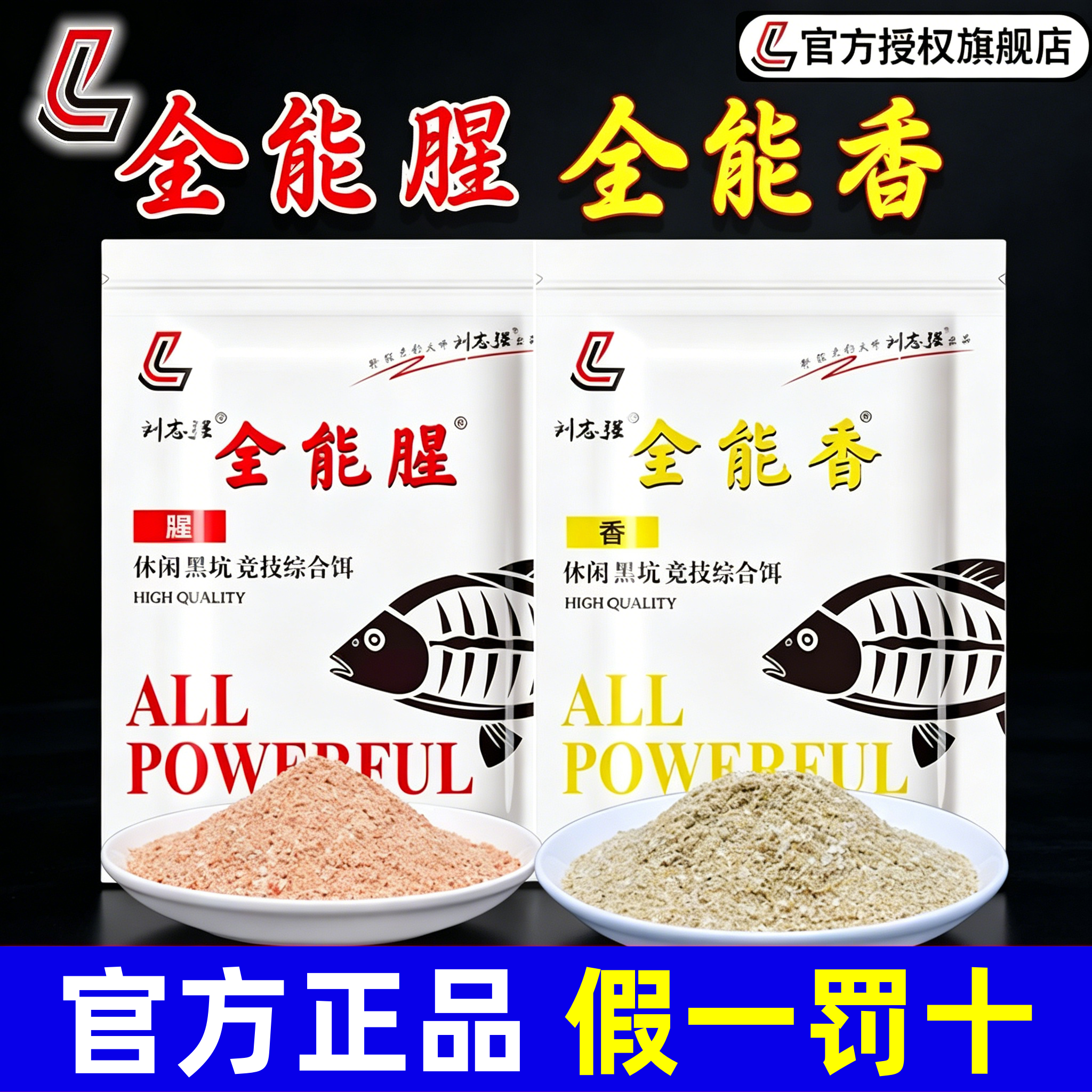 刘志强全能腥香钓鱼饵料野钓专用秋冬鲤鲫鱼综合鱼料打窝料旗舰店