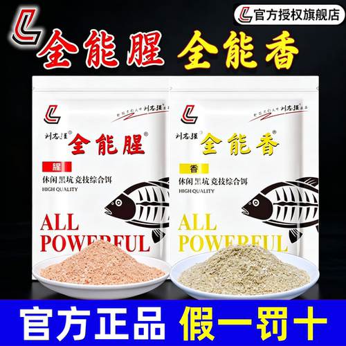 刘志强全能腥香钓鱼饵料野钓专用