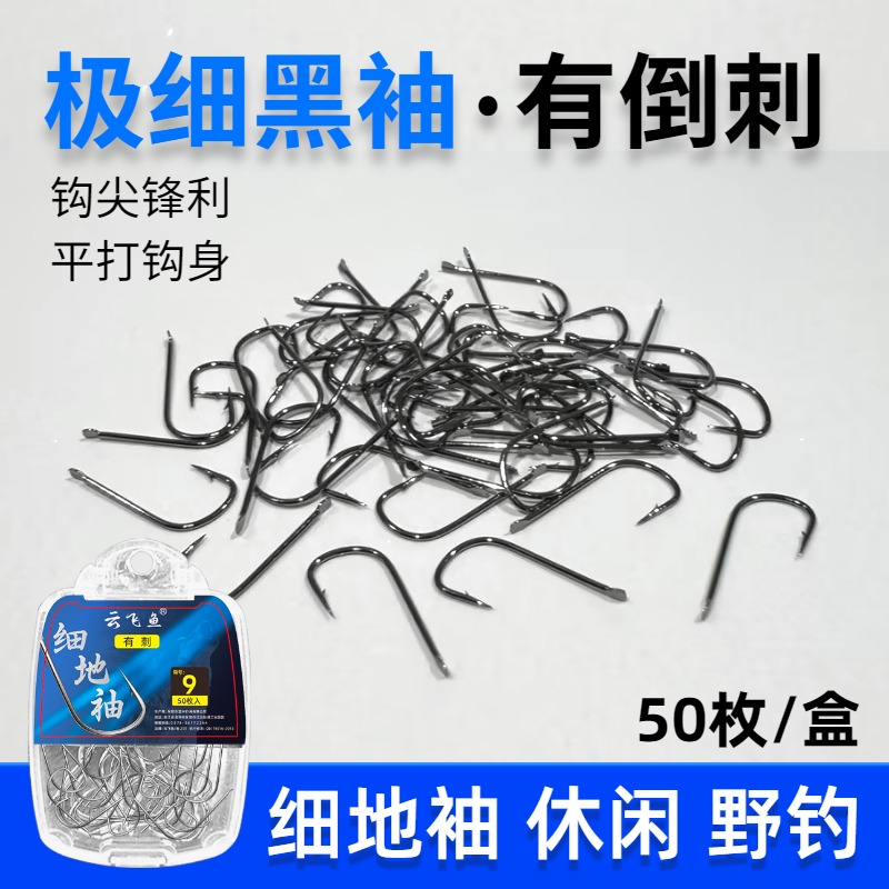 细地袖钩散装正品进口黑袖有刺平打极细条小号长柄鲫鱼钩轻口白条