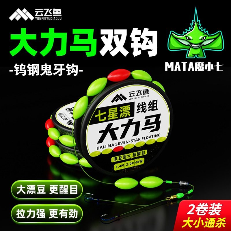 免调漂大力马七星漂线组正品绑好子线双钩大号传统野钓鲫鲤鱼全套,户外/登山/野营/旅行用品,线组,淘宝优惠券,粉丝福利购,淘宝优惠卷