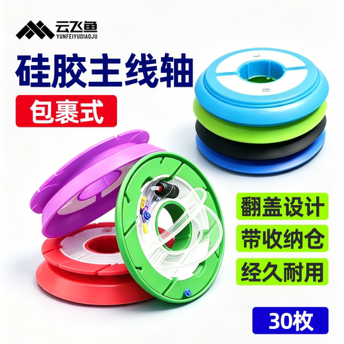 云飞鱼高档硅胶主线轴