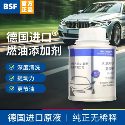 德国巴斯夫燃油宝汽车除积碳