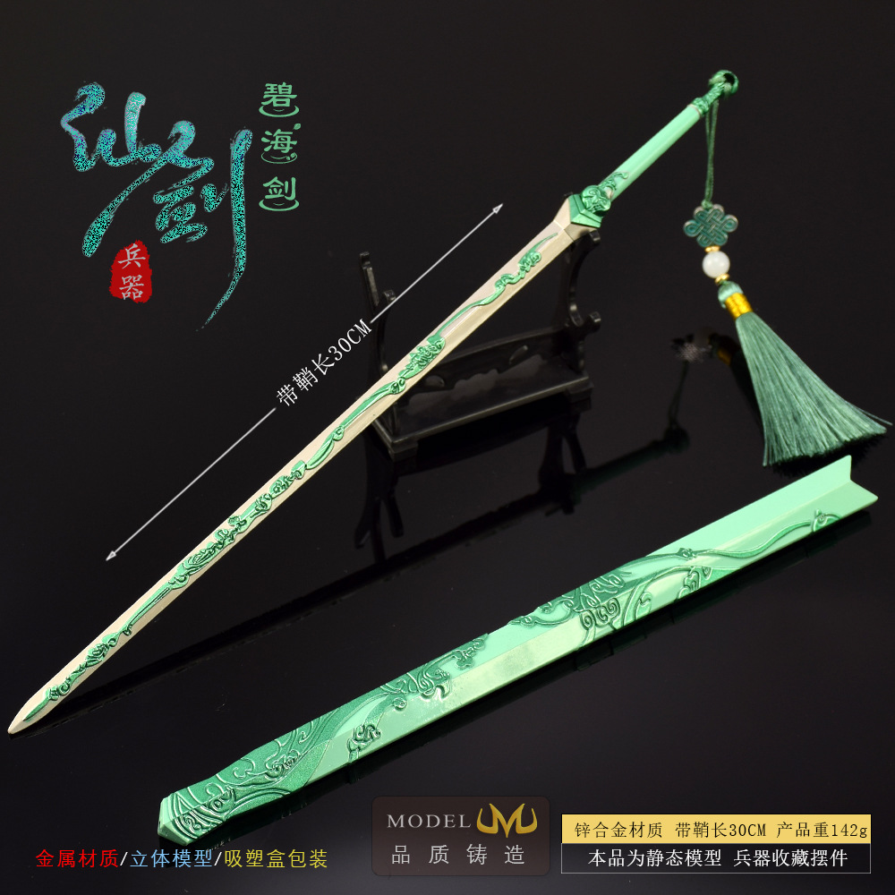仙7游戏武器模型碧海30M全金属工艺品摆件模型带鞘刀