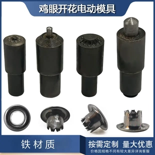 加硬淬火开花电动机模具 圆边气眼扣安装工具空心铆钉磨具