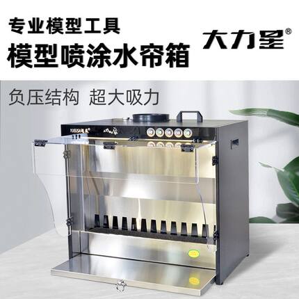 大力星负压式模型水帘喷漆箱高达模型手办上色喷涂喷漆上色工作台