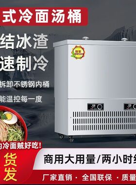 韩式冷面汤制冷桶豆沙牛