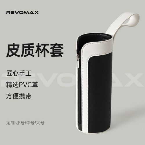 Revomax锐虎经典保温杯高端杯套黑白色PVC革皮质带拉链手提荔枝纹