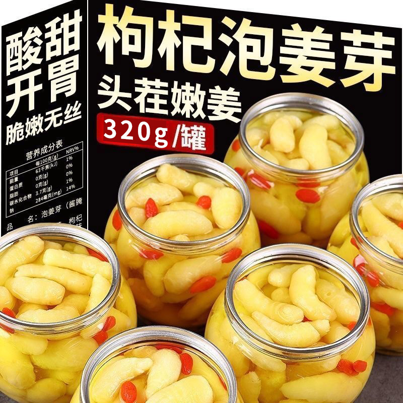 新鲜枸杞泡嫩姜芽仔姜糖醋嫩姜芽生姜腌制即食下饭菜酸甜脆爽整箱