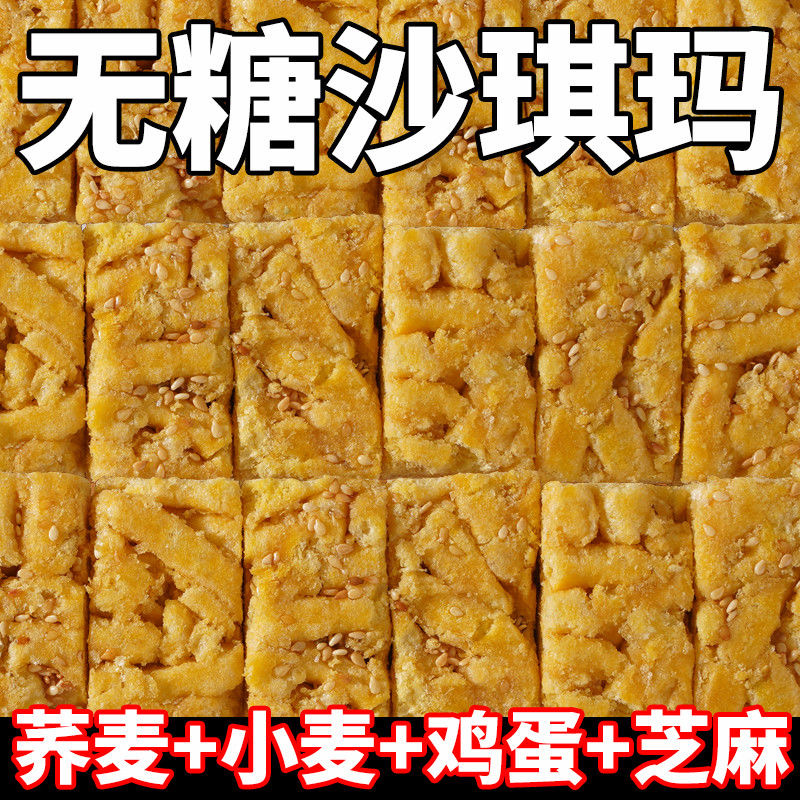 无糖荞麦沙琪玛无蔗糖苦荞麦沙琪玛无蔗糖早餐代餐小零食夜宵糕点