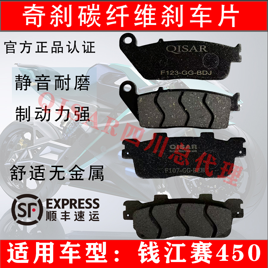 QJ赛450前刹车片碳纤维碟刹车片