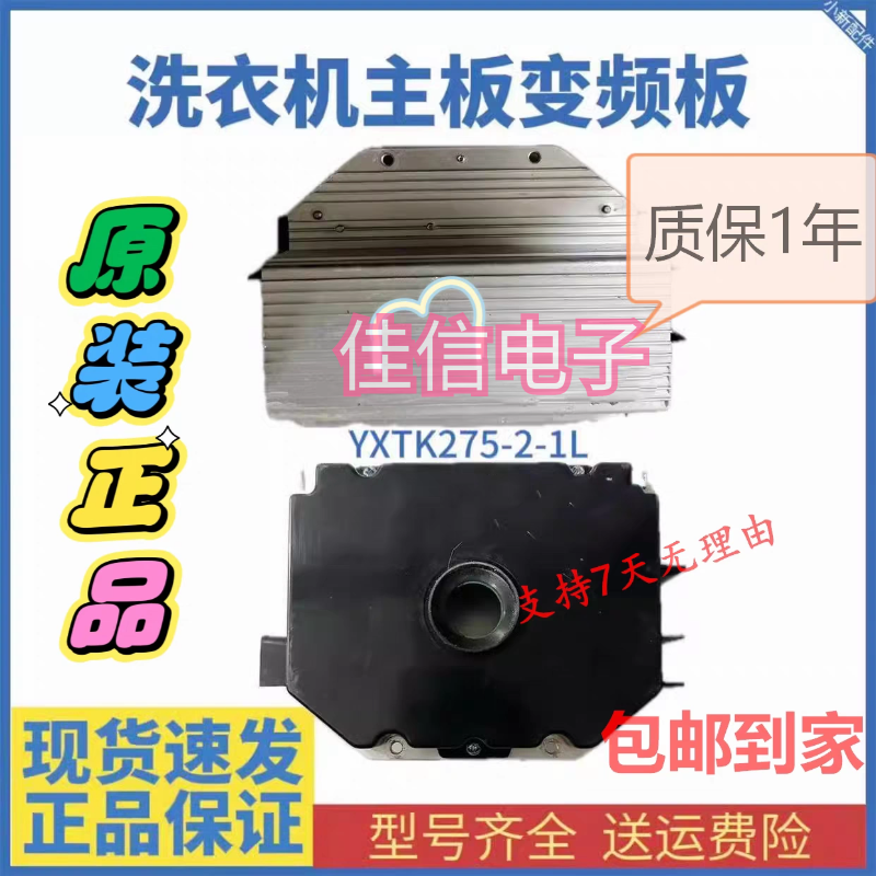 海信洗衣机XQG65/70/80/90-U1201F/FW电机驱动变频板YXTK275-2-1L