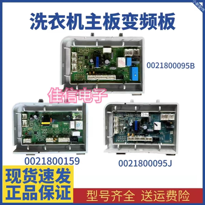 0021800095J/G/B/H海尔洗衣机电脑电源主板0021800159 0021800151