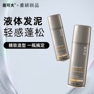 图可夫哑光液体发泥喷雾男士 持久定型自然蓬松头发造型清爽不油腻