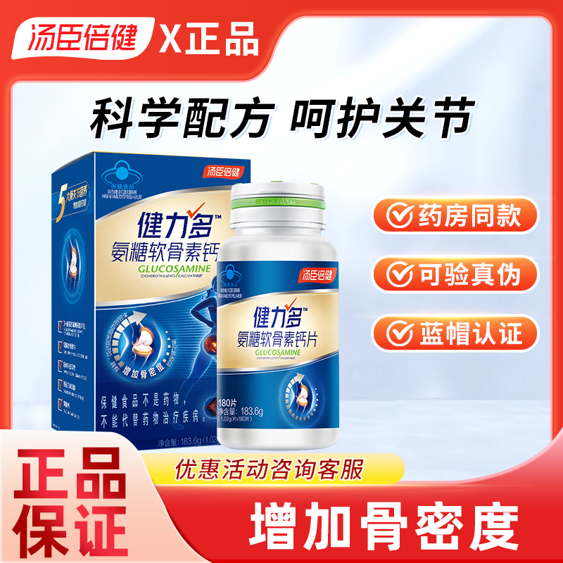 汤臣倍健健力多钙片氨糖软骨素