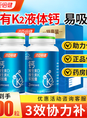 汤臣倍健液体钙片正品官方旗舰店中老年人青少年孕妇补钙维DK胶囊