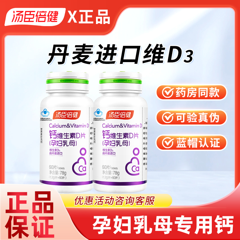 汤臣倍健孕妇乳母专用钙片