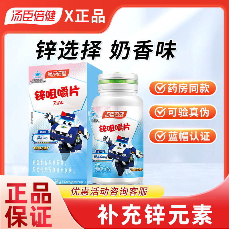 汤臣倍健锌咀嚼片儿童补锌青少年锌片缺锌官方旗舰店正品搭钙镁锌