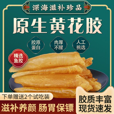 鱼胶干货非即食花胶正品官方店孕妇滋补营养品500克鱼鳔鱼肚煲汤