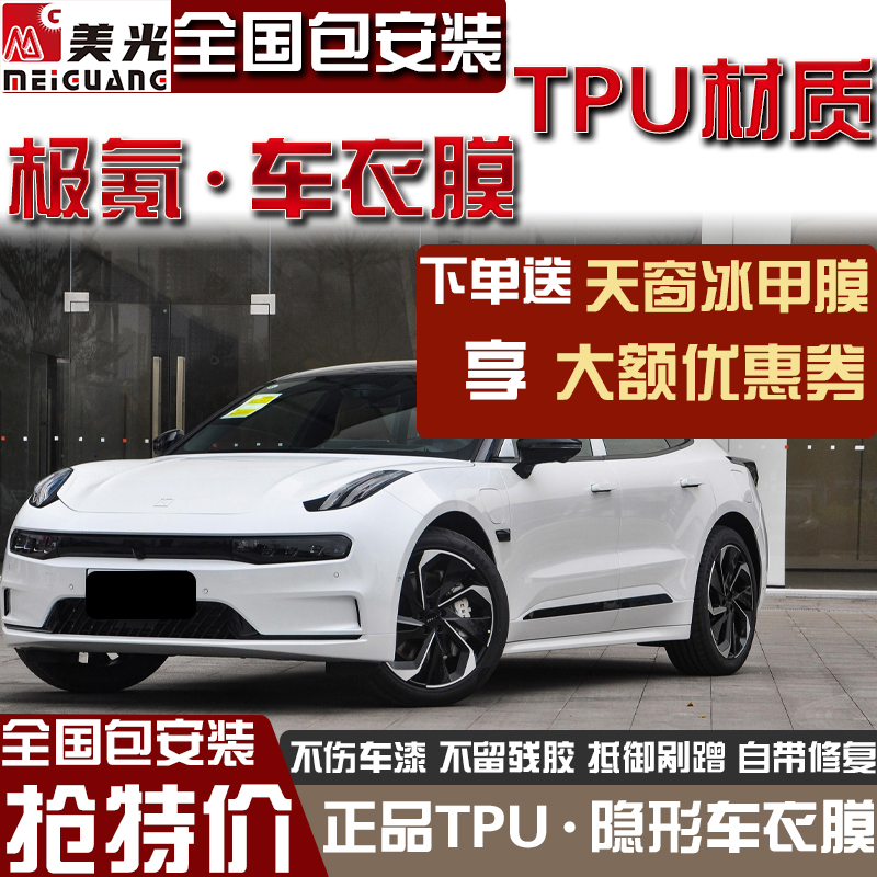 适用极氪001 007 009 X 进口TPU隐形车衣膜漆面保护膜自修复汽车