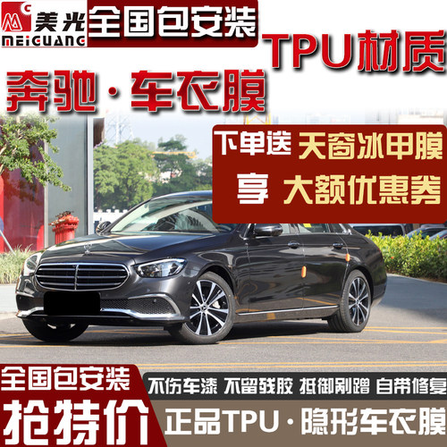 奔驰E/C/GLC/GLE/GLB隐形车衣TPU