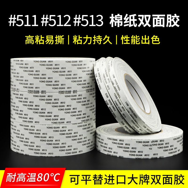 #511#512#513强力无痕防水耐高温电子线路板无纺布棉纸双面胶带