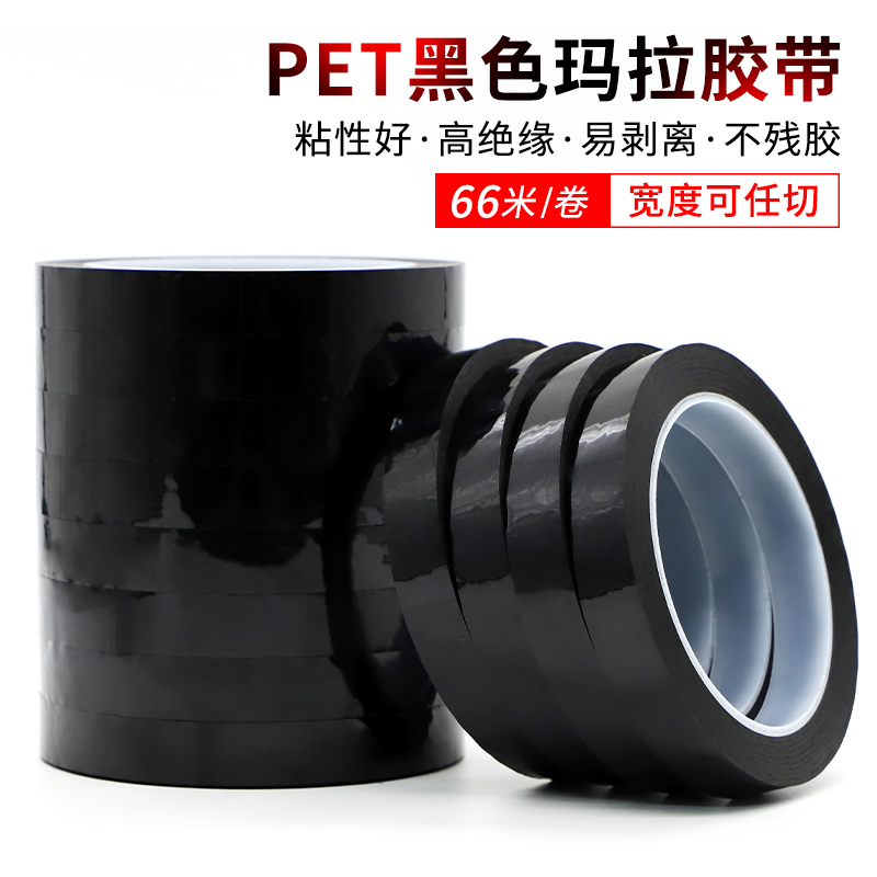 PET黑色玛拉胶带耐高温防水绝缘