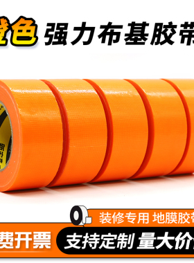 强力橙色布基胶带不留胶门窗防风保护装修地板地面保护膜胶带批发