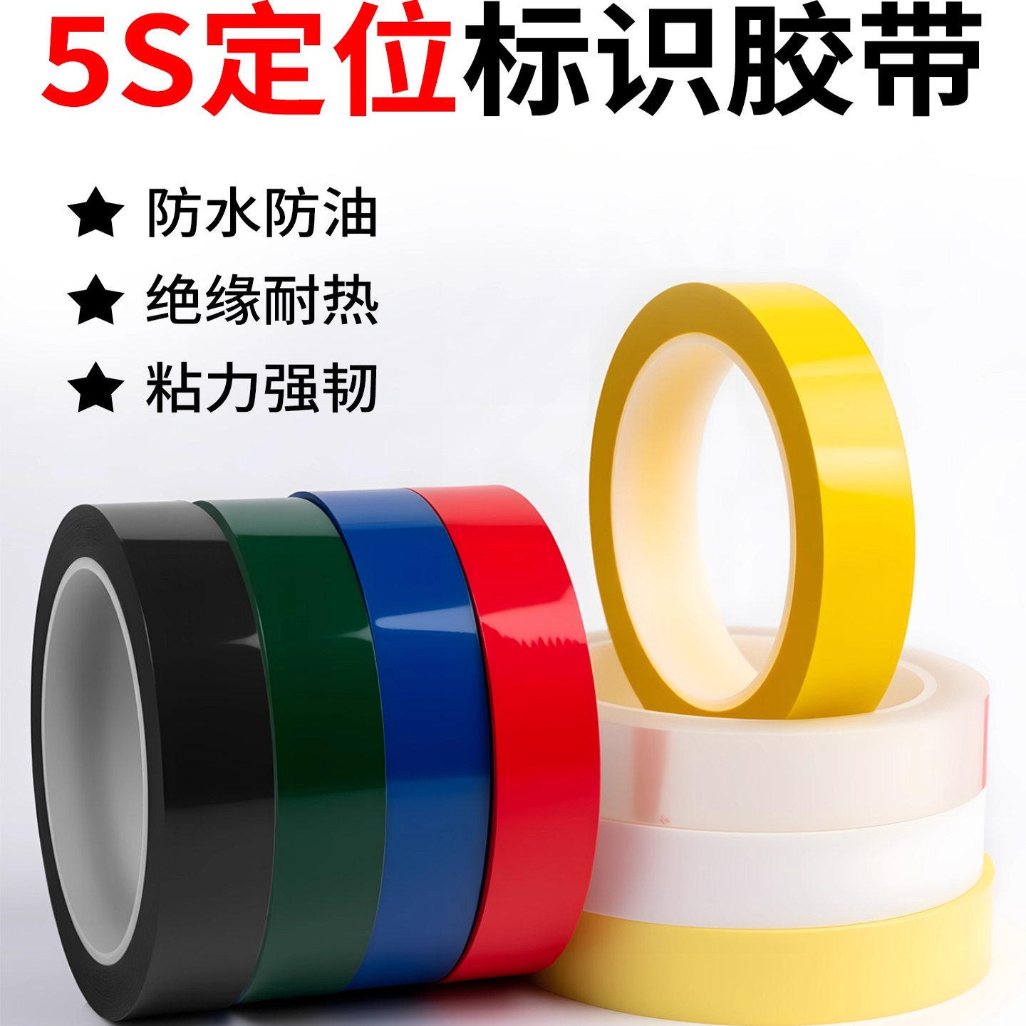 彩色标识拉线警示定置5S定位胶带