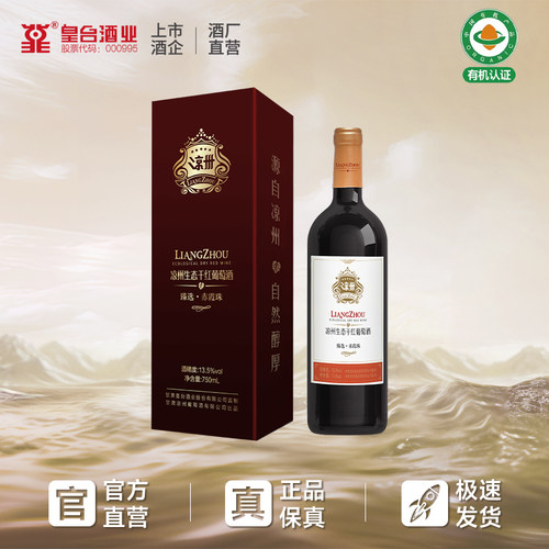 凉州干红葡萄酒臻选皇冠赤霞珠