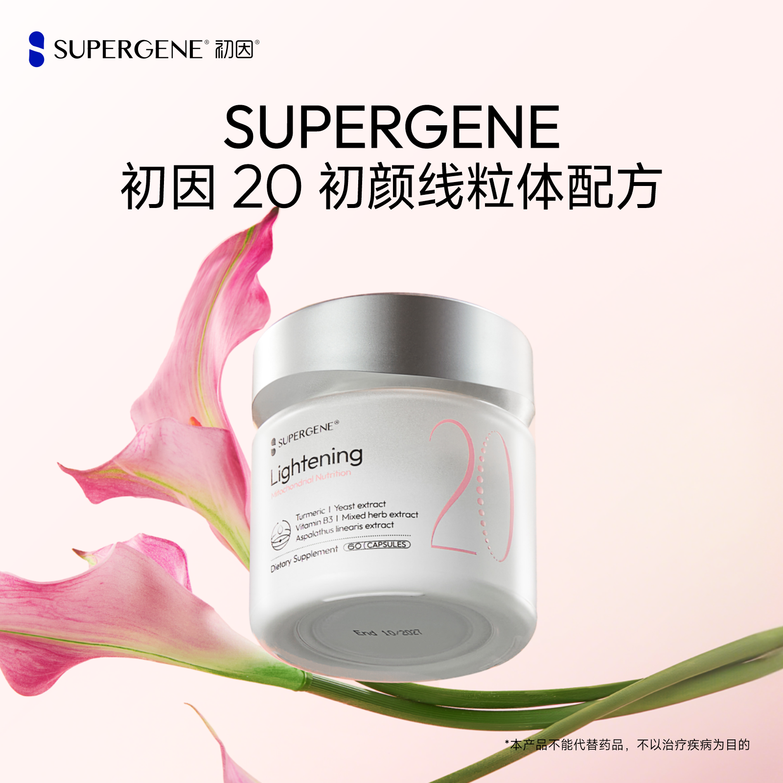 初因20初颜线粒体配方 姜黄提取物 VB 酵母抽提物 绿茶提取物