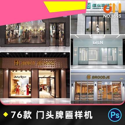 店铺门面门头牌匾样机场景展示效果图智能贴图PSD设计素材模素材