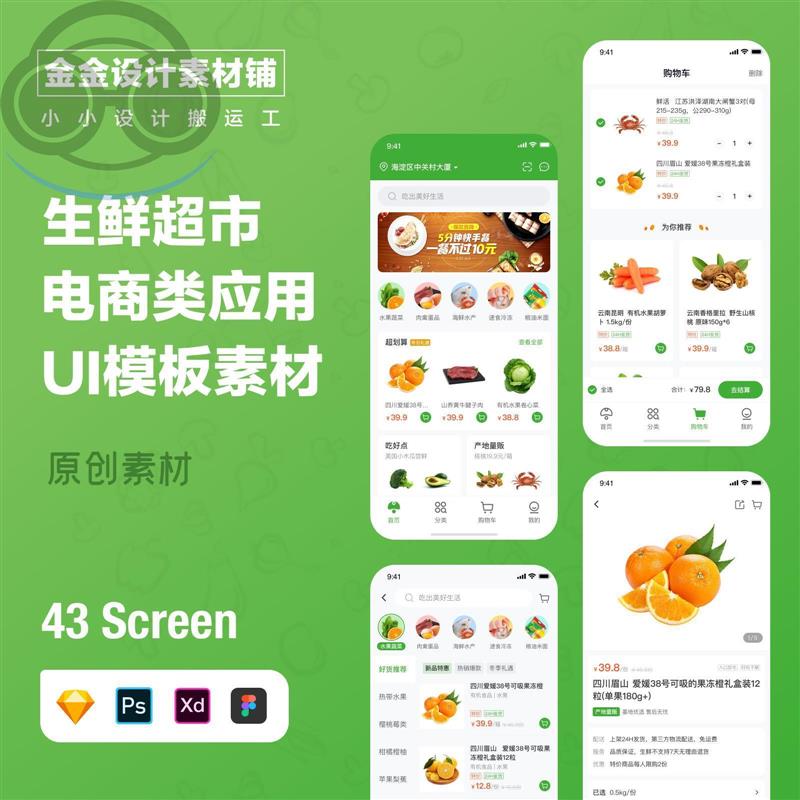 生鲜超市本地生活电商购物商城app小程序psd设计UI界面sektch素材