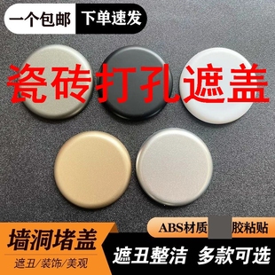 瓷砖打孔遮盖预留墙洞粘贴式 饰盖冷热管洞花洒洞螺丝钉洞口遮丑 装