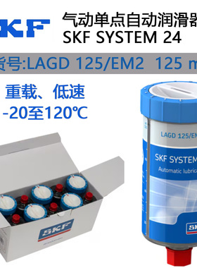斯凯孚SKF气动单点自动润滑器SYSTEM24小保姆LAGD125/EM2重载低速