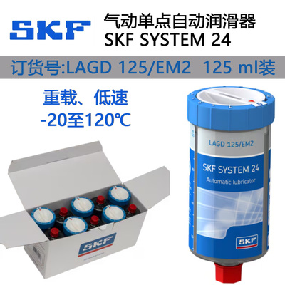 斯凯孚SKF进口气动单点自动润滑器SYSTEM24 LAGD125/EM2原装125ml