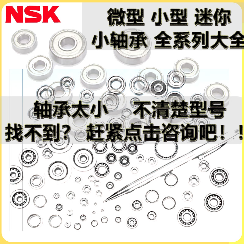 NSK微型小轴承大S全F 604日本605 606进口607 608轮滑609 Z ZZ DD