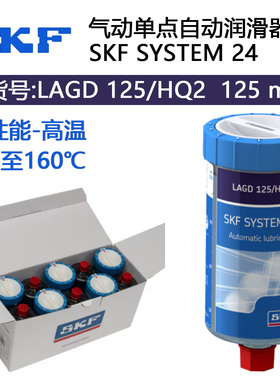 斯凯孚SKF气动单点自动润滑器SYSTEM24小保姆LAGD125/HQ2电机轴承