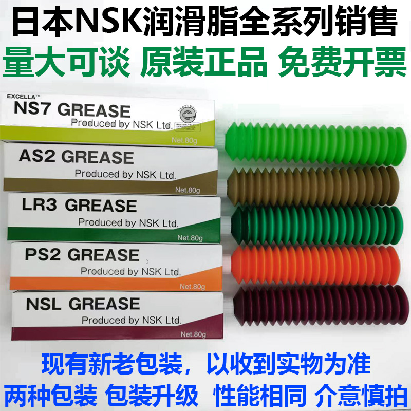 NSK日本NS7进口AS2直线PS2导轨LR3滚珠丝杆NSL润滑油脂LGU大全NF2