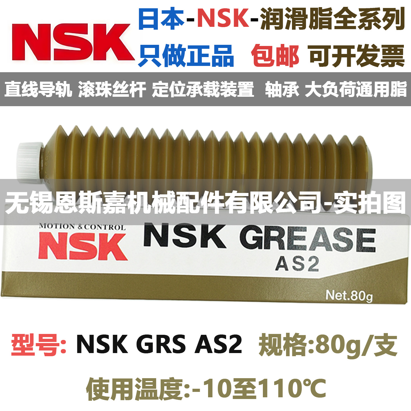 直线导轨滚珠丝杆定位承载装置轴承日本进口NSK润滑脂GREASE AS2