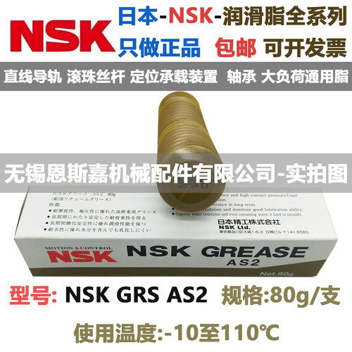 日本进口润滑脂NSK GREASE AS2 80g/支 低温-10 高温110 滴点181