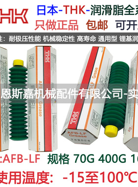 日本THK进口润滑脂AFB-LF +70 400极压高寿命丝杆导轨滑块通用型
