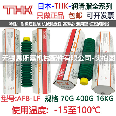 日本THK进口润滑脂AFB-LF +70 400极压高寿命丝杆导轨滑块通用型